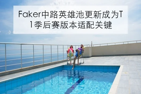 Faker中路英雄池更新成为T1季后赛版本适配关键