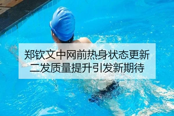 郑钦文中网前热身状态更新 二发质量提升引发新期待